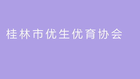 桂林市优生优育协会的图片