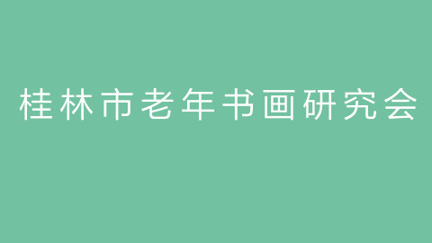 桂林市老年书画研究会的图片