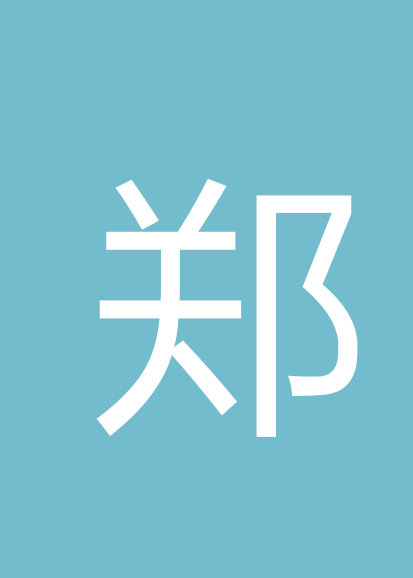 郑斌个人会员