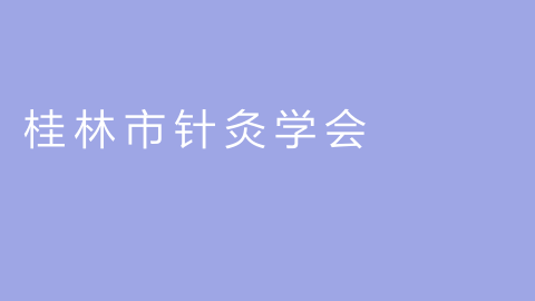 桂林市针灸学会的图片