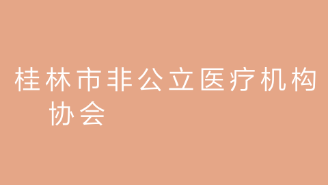 桂林市非公立医疗机构协会的图片