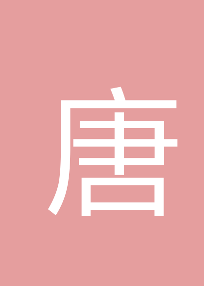 唐耀国个人会员