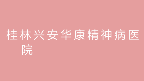 桂林兴安华康精神病医院的图片