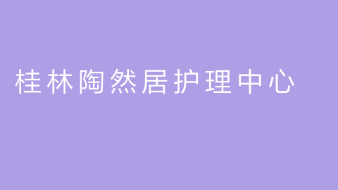 桂林陶然居护理中心的图片
