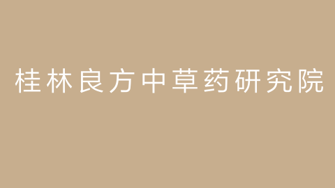 桂林良方中草药研究院的图片