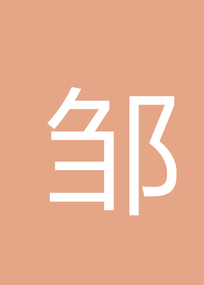 邹贤刚个人会员