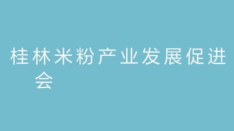 桂林米粉产业发展促进会的图片