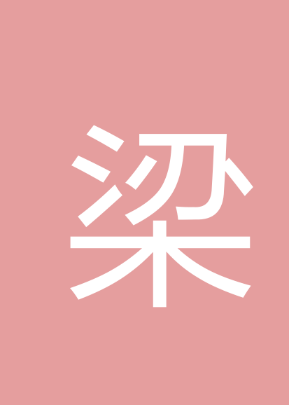 梁玉珍个人会员