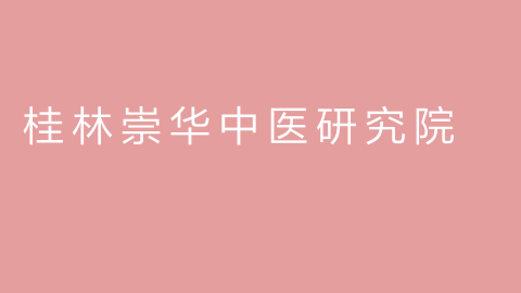 桂林崇华中医研究院的图片