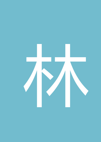 林媚个人会员