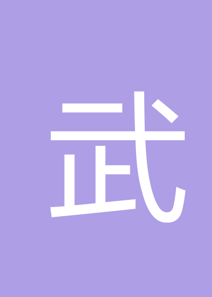 武善融个人会员