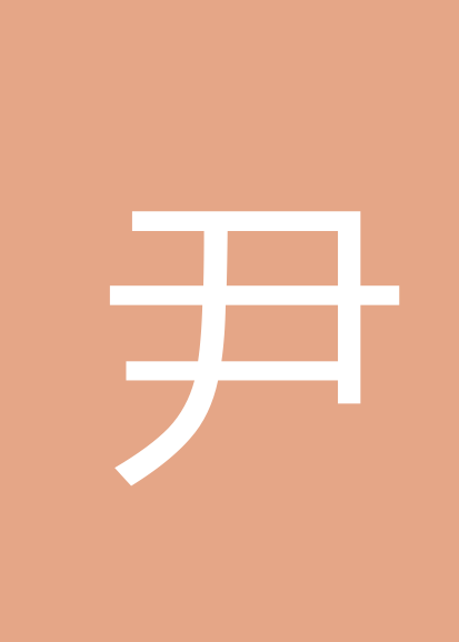 尹程程个人会员