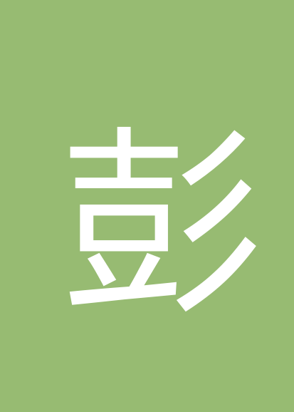 彭承红个人会员