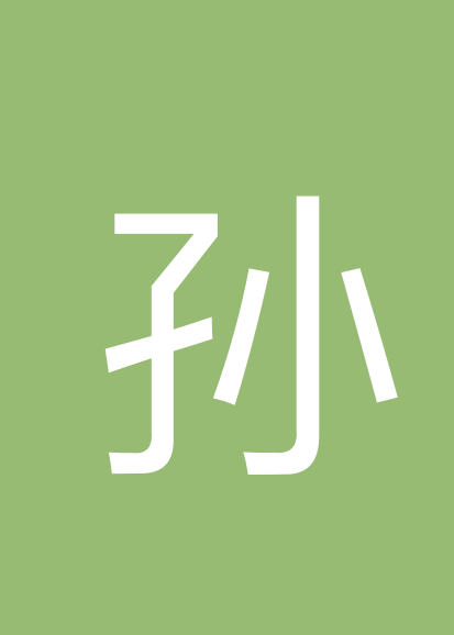 孙杰个人会员