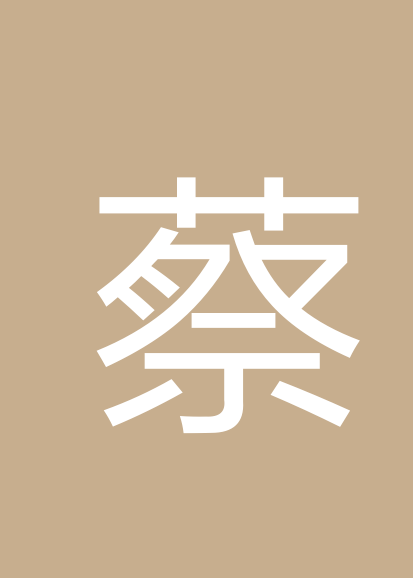 蔡发祥个人会员