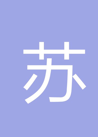 苏翠群个人会员