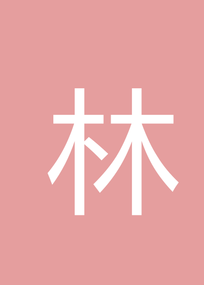 林文宏个人会员