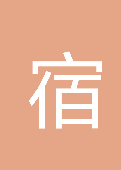 宿剑文个人会员