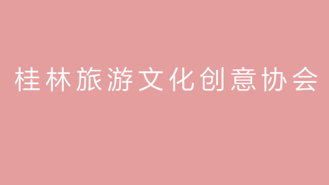 桂林旅游文化创意协会