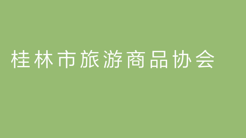 桂林市旅游商品协会