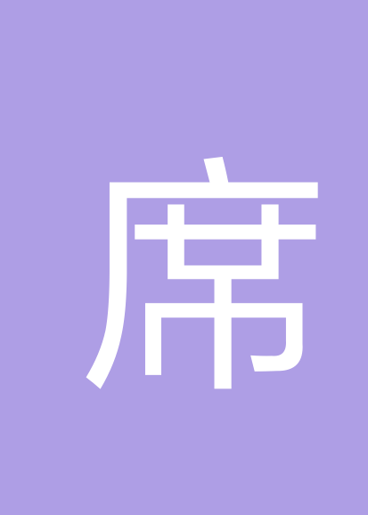 席国际