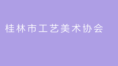 桂林市工艺美术协会的图片
