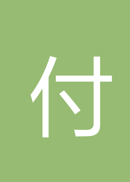 付新阳个人会员