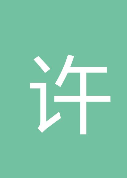 许飙松