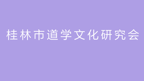 桂林市道学文化研究会