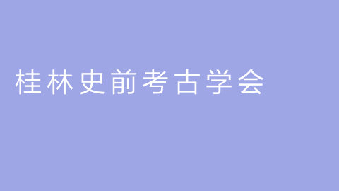 桂林史前考古学会的图片