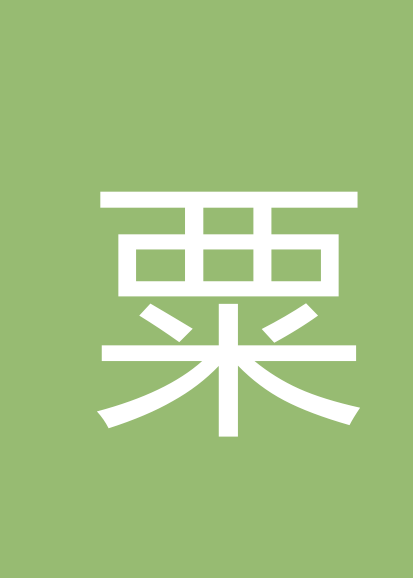 粟浩频