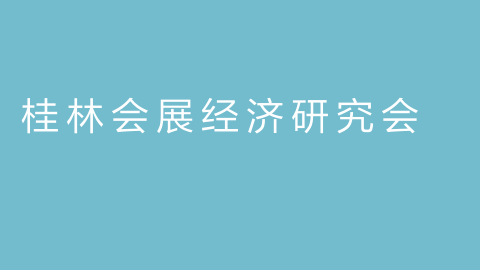 桂林会展经济研究会的图片