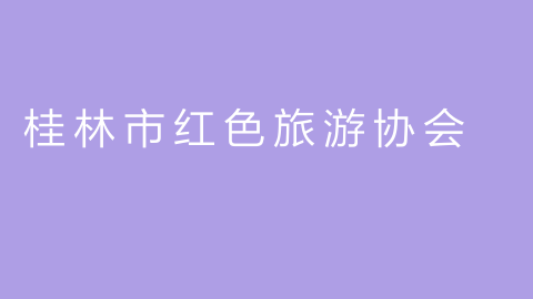 桂林市红色旅游协会的图片