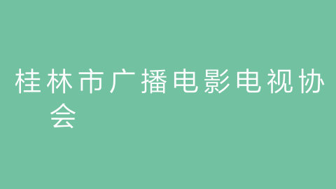 桂林市广播电影电视协会