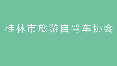 桂林市旅游自驾车协会的图片