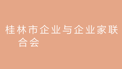 桂林市企业与企业家联合会的图片