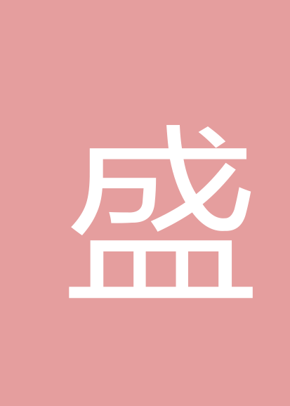 盛子晏