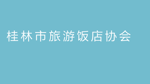 桂林市旅游饭店协会的图片