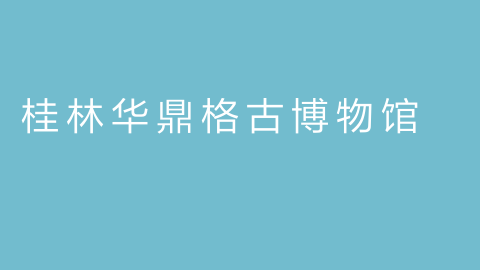 桂林华鼎格古博物馆的图片