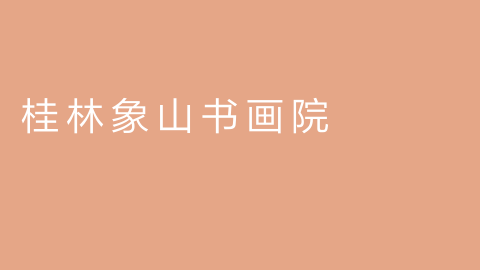 桂林象山书画院的图片