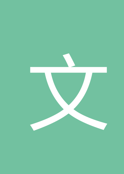 文超