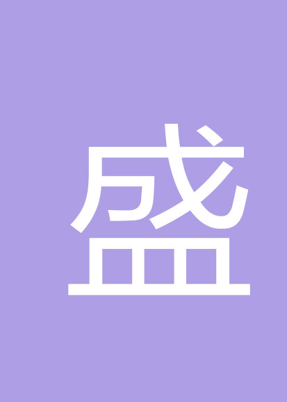 盛飞茹