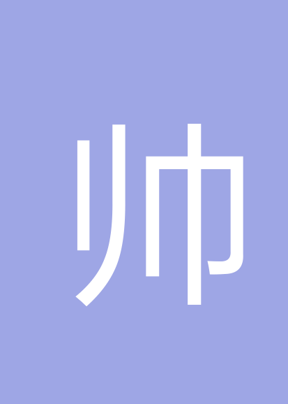 帅松林