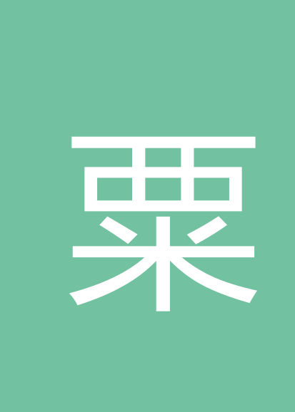 粟尚正