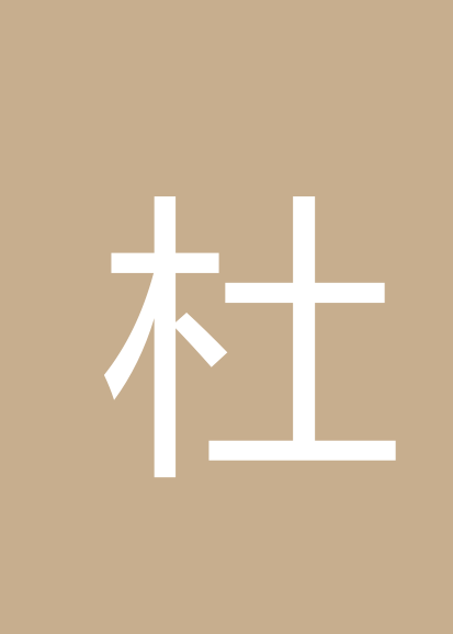 杜林格