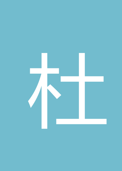 杜林格