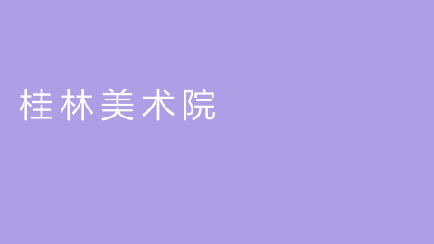 桂林美术院的图片