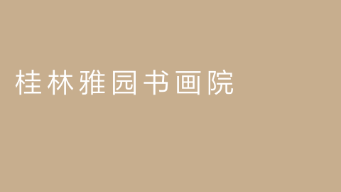桂林雅园书画院的图片