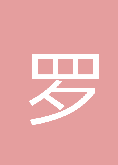 罗勇