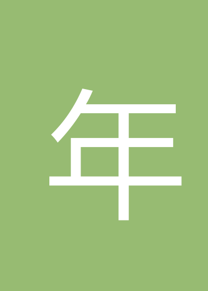 年小东
